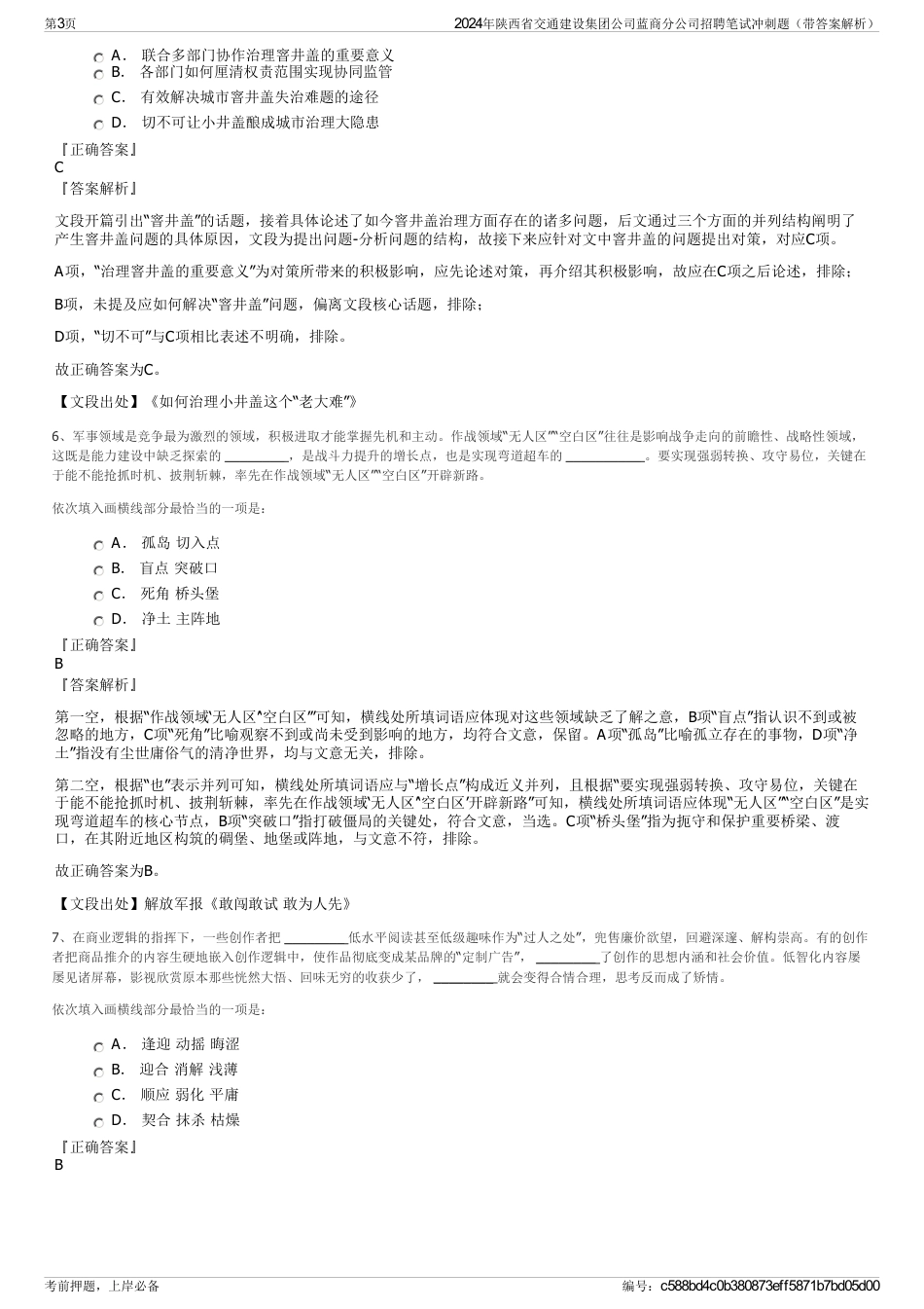 2024年陕西省交通建设集团公司蓝商分公司招聘笔试冲刺题（带答案解析）_第3页