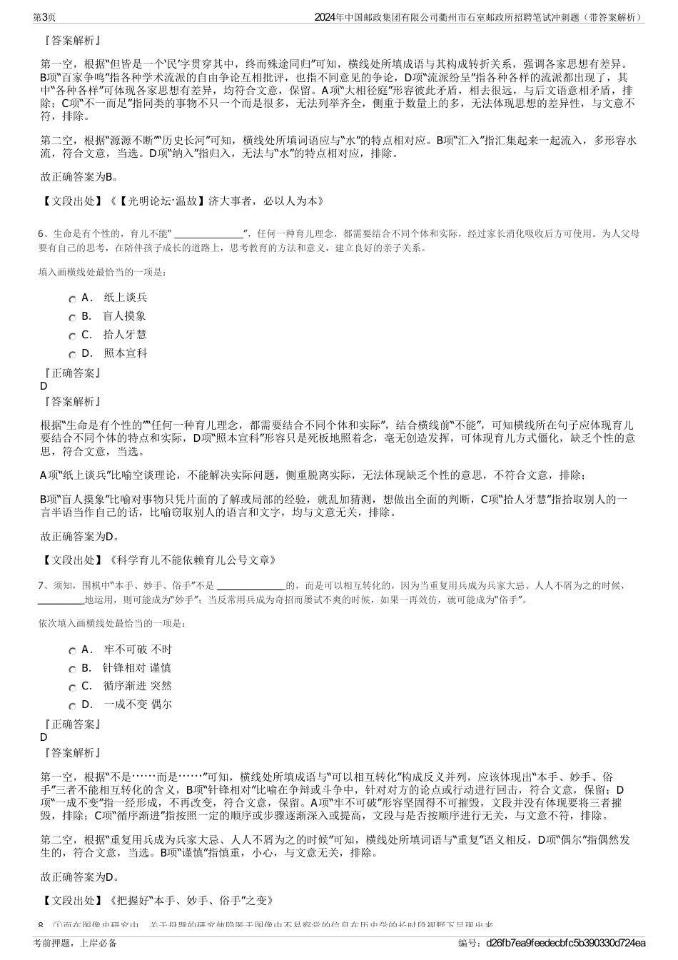 2024年中国邮政集团有限公司衢州市石室邮政所招聘笔试冲刺题（带答案解析）_第3页