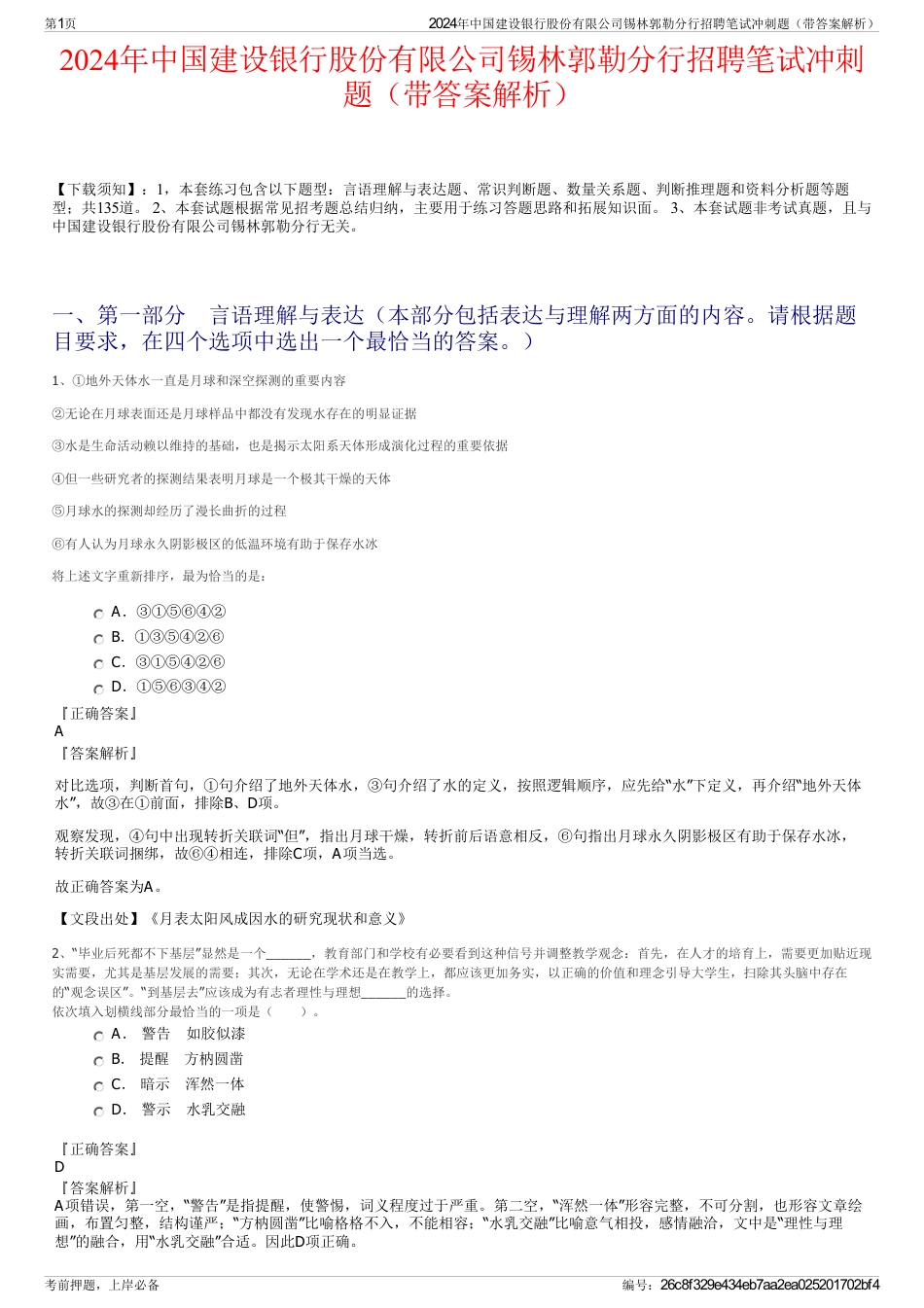 2024年中国建设银行股份有限公司锡林郭勒分行招聘笔试冲刺题（带答案解析）_第1页