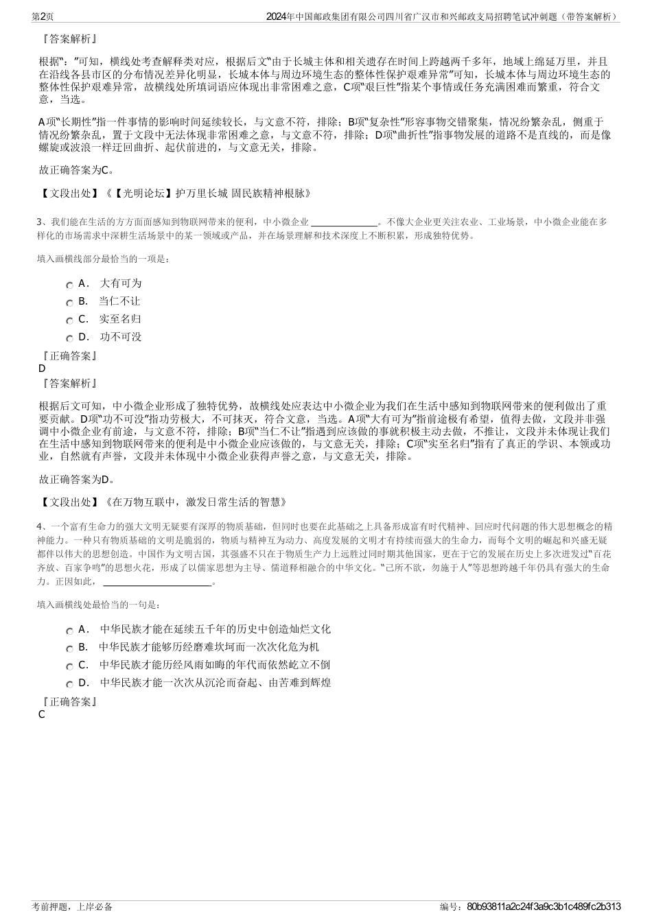 2024年中国邮政集团有限公司四川省广汉市和兴邮政支局招聘笔试冲刺题（带答案解析）_第2页