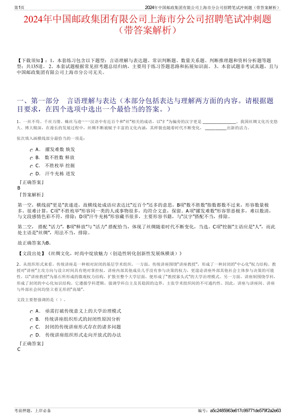 2024年中国邮政集团有限公司上海市分公司招聘笔试冲刺题（带答案解析）_第1页