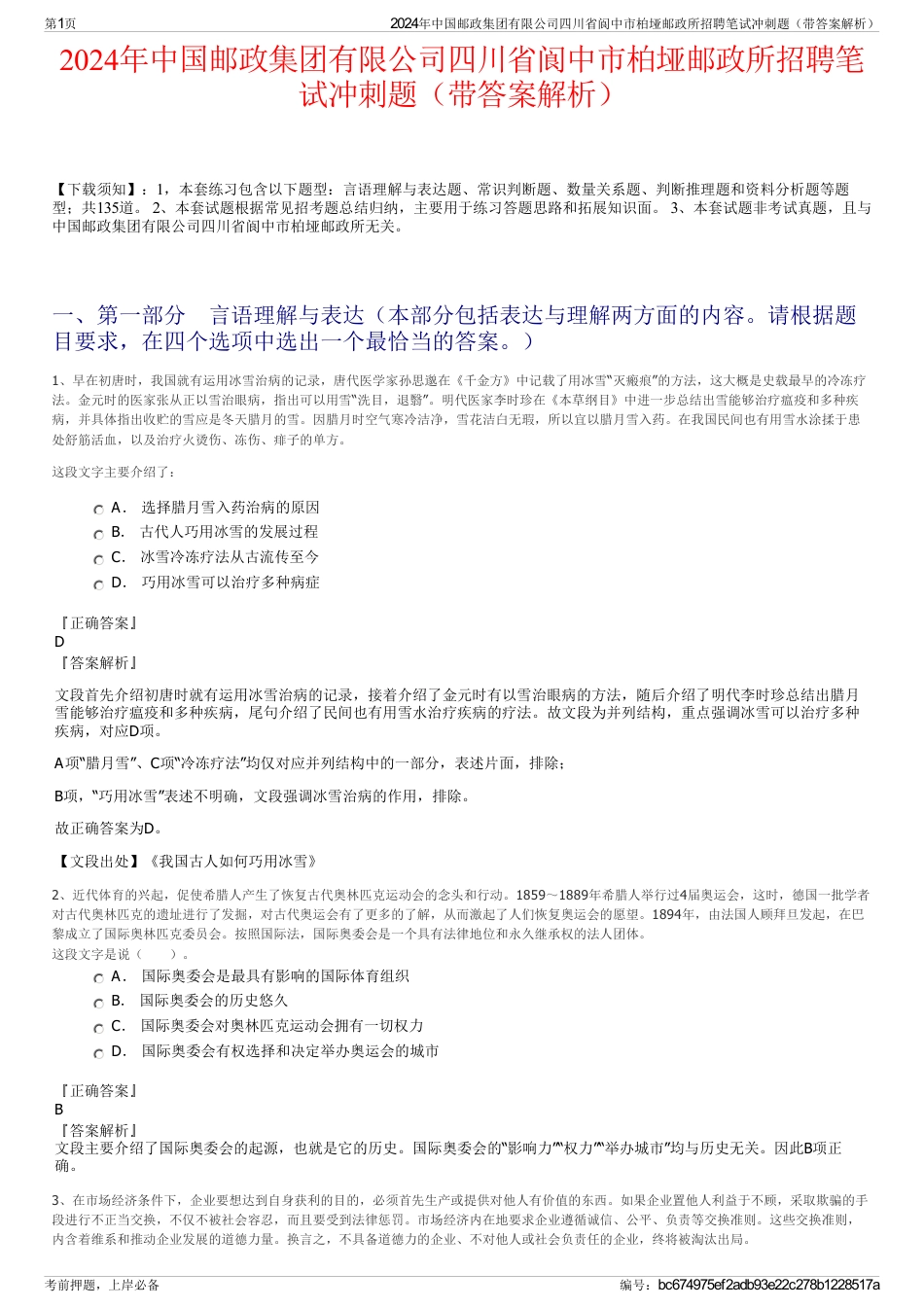 2024年中国邮政集团有限公司四川省阆中市柏垭邮政所招聘笔试冲刺题（带答案解析）_第1页
