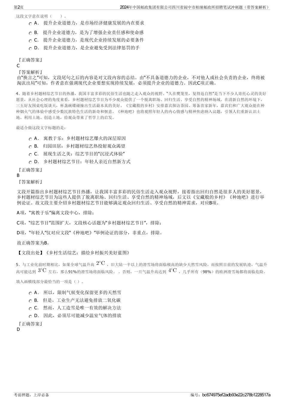 2024年中国邮政集团有限公司四川省阆中市柏垭邮政所招聘笔试冲刺题（带答案解析）_第2页