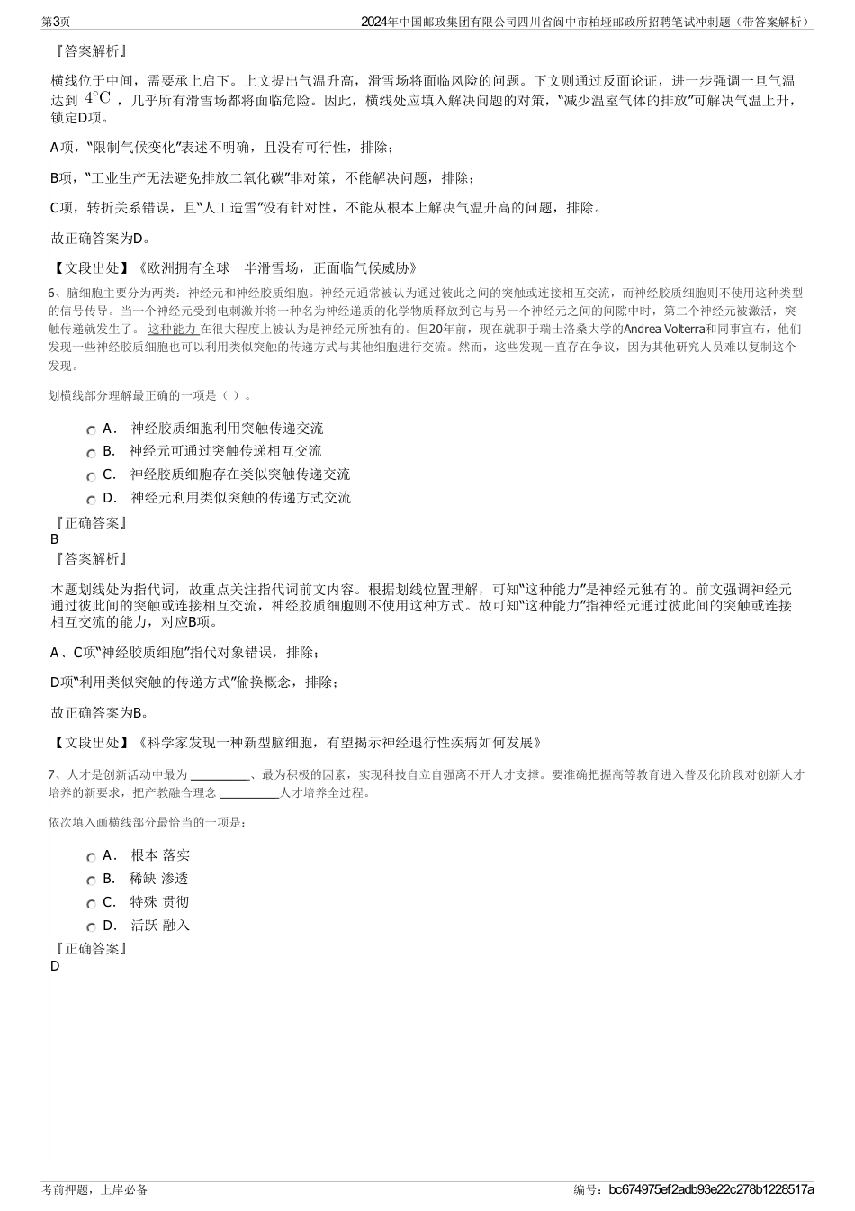 2024年中国邮政集团有限公司四川省阆中市柏垭邮政所招聘笔试冲刺题（带答案解析）_第3页