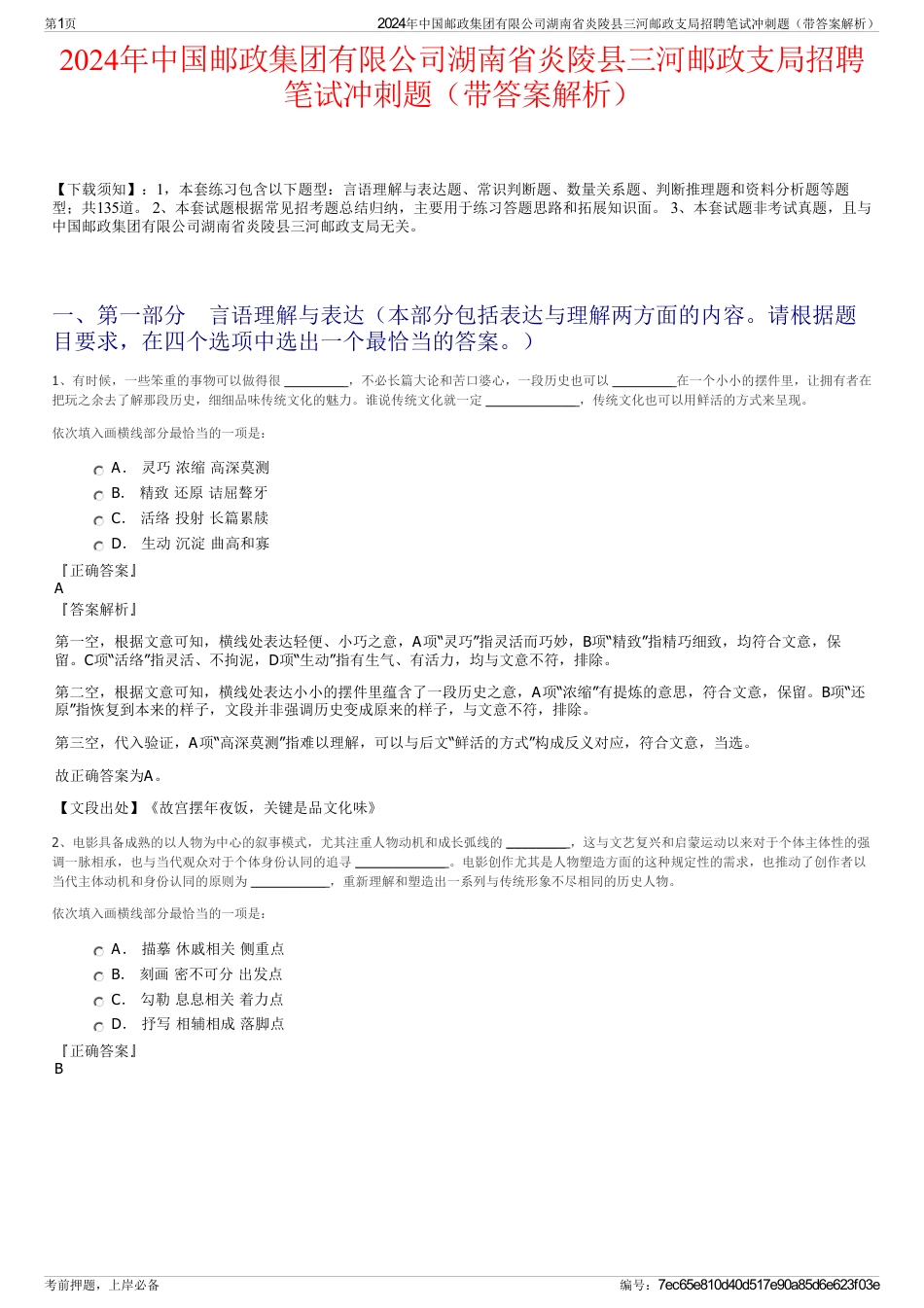 2024年中国邮政集团有限公司湖南省炎陵县三河邮政支局招聘笔试冲刺题（带答案解析）_第1页