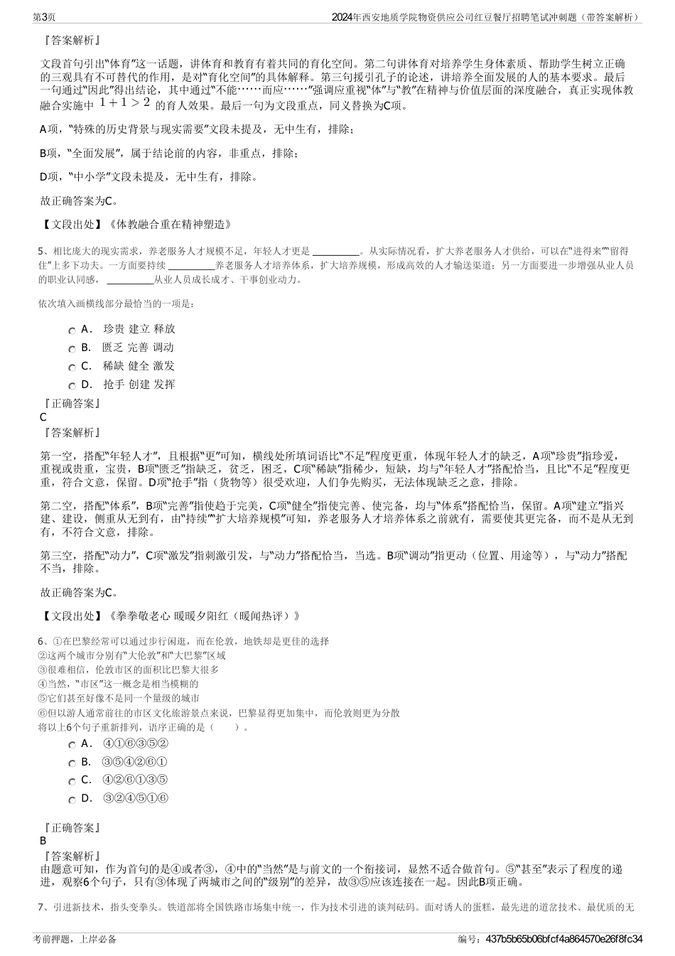 2024年西安地质学院物资供应公司红豆餐厅招聘笔试冲刺题（带答案解析）_第3页