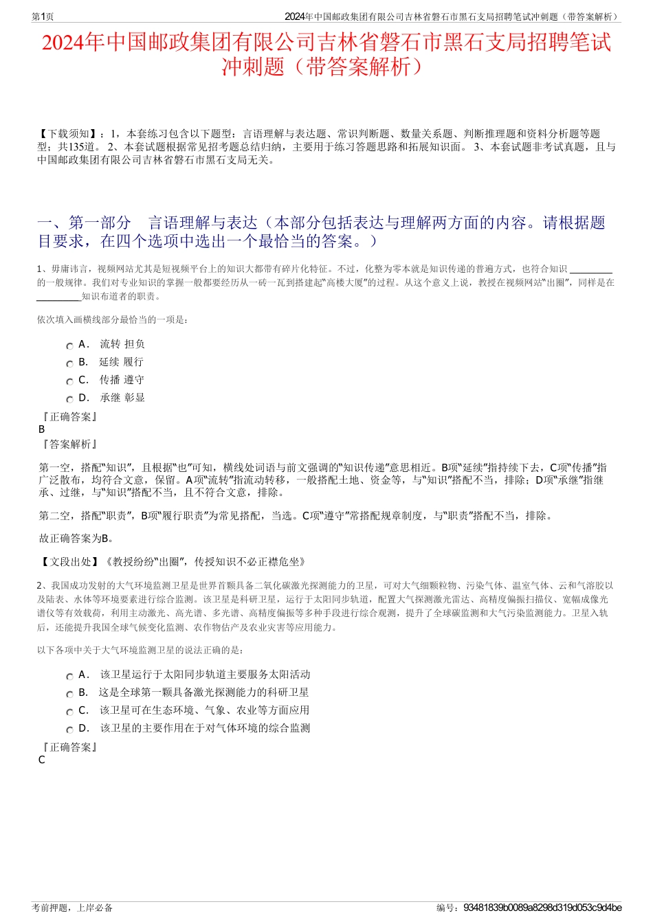 2024年中国邮政集团有限公司吉林省磐石市黑石支局招聘笔试冲刺题（带答案解析）_第1页