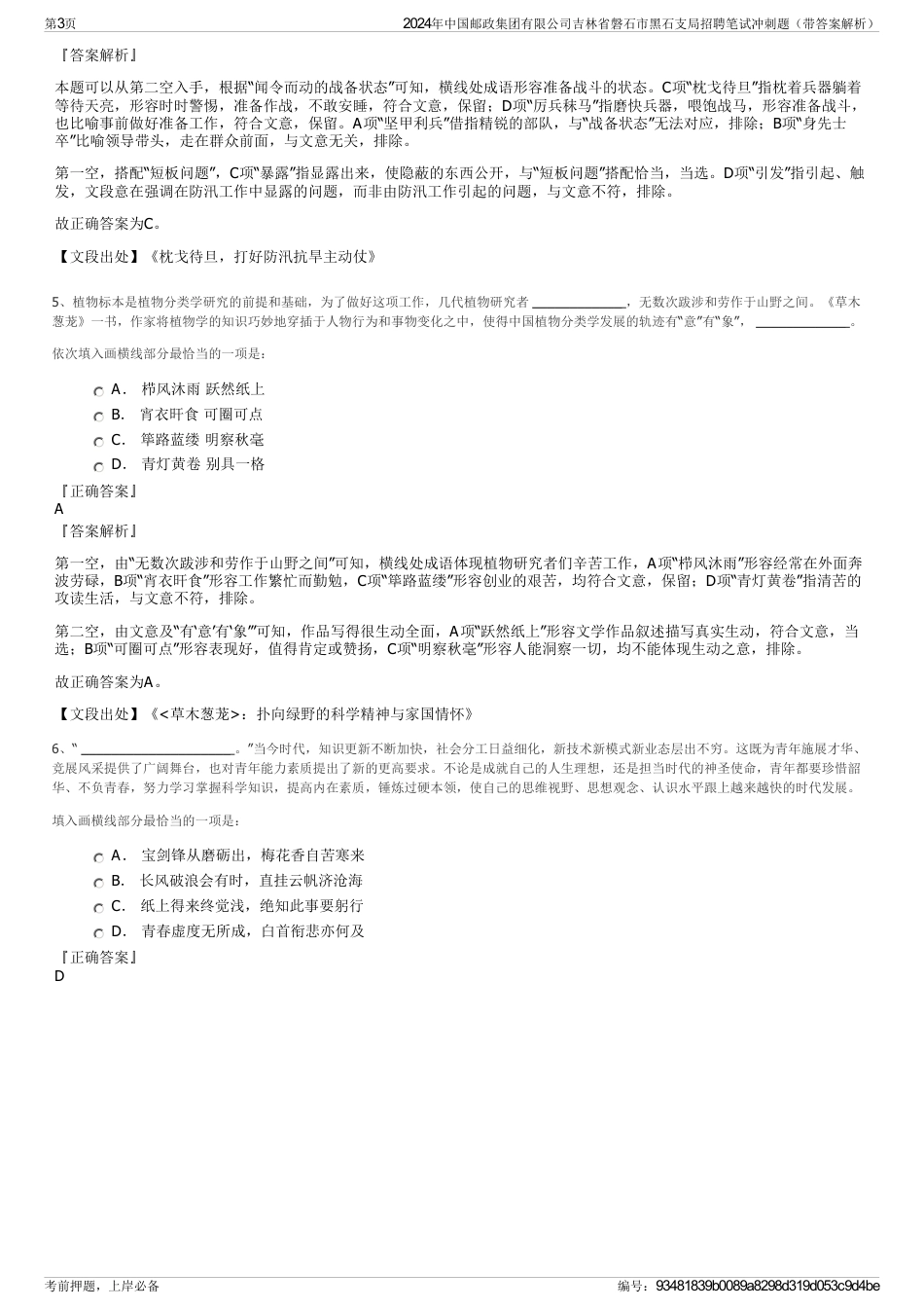 2024年中国邮政集团有限公司吉林省磐石市黑石支局招聘笔试冲刺题（带答案解析）_第3页