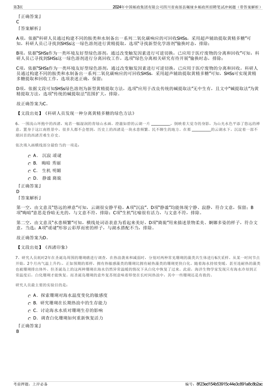 2024年中国邮政集团有限公司四川省南部县碾垭乡邮政所招聘笔试冲刺题（带答案解析）_第3页