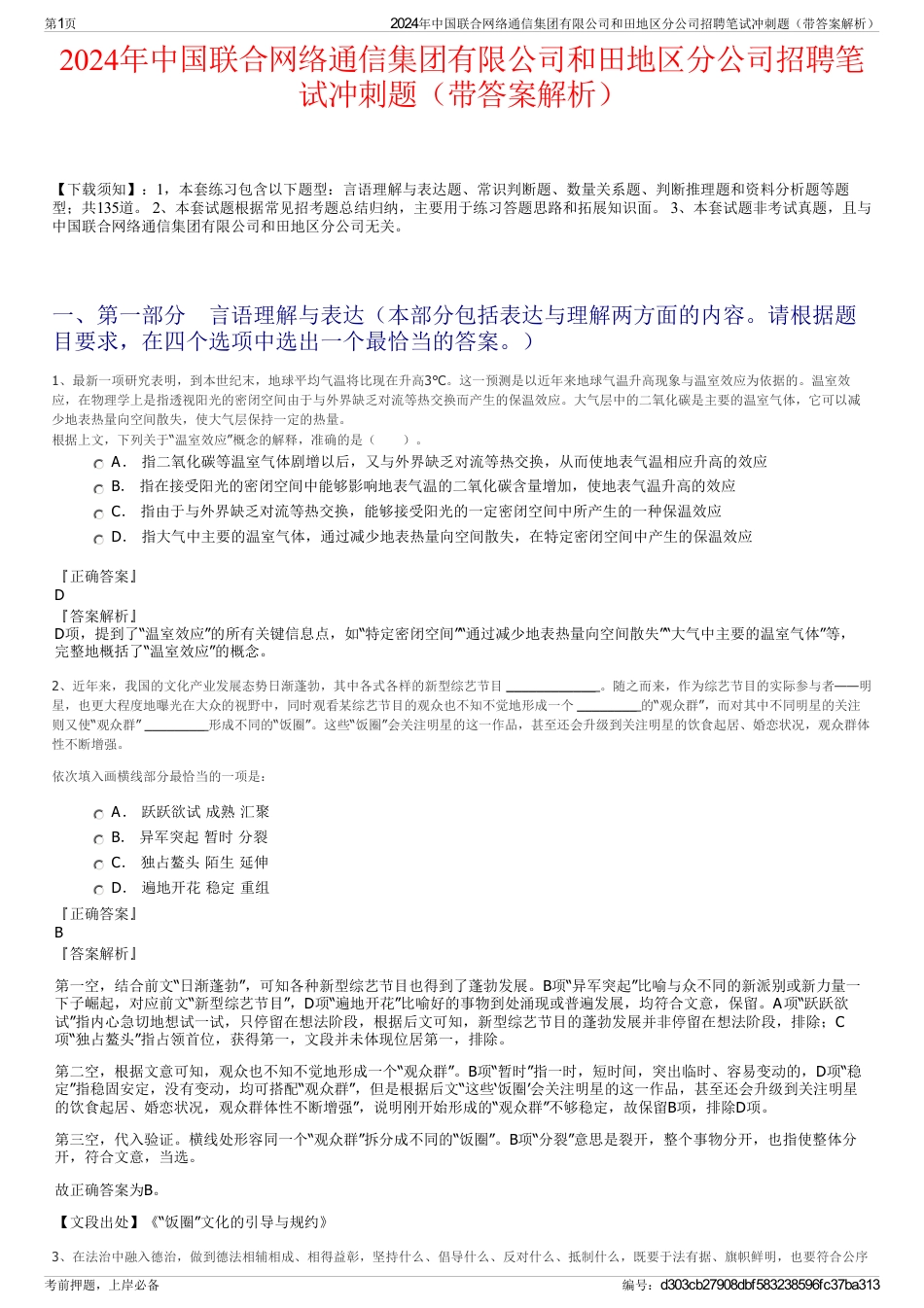 2024年中国联合网络通信集团有限公司和田地区分公司招聘笔试冲刺题（带答案解析）_第1页