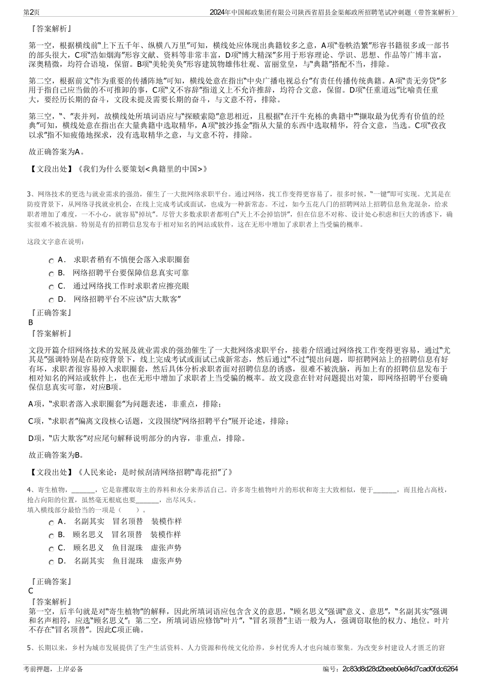 2024年中国邮政集团有限公司陕西省眉县金渠邮政所招聘笔试冲刺题（带答案解析）_第2页