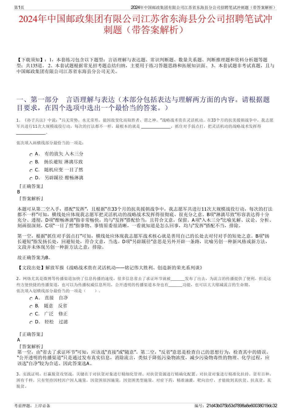 2024年中国邮政集团有限公司江苏省东海县分公司招聘笔试冲刺题（带答案解析）_第1页