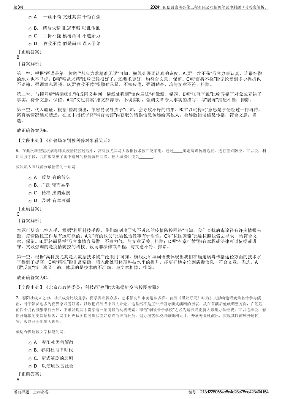 2024年阳信县康明亮化工程有限公司招聘笔试冲刺题（带答案解析）_第3页