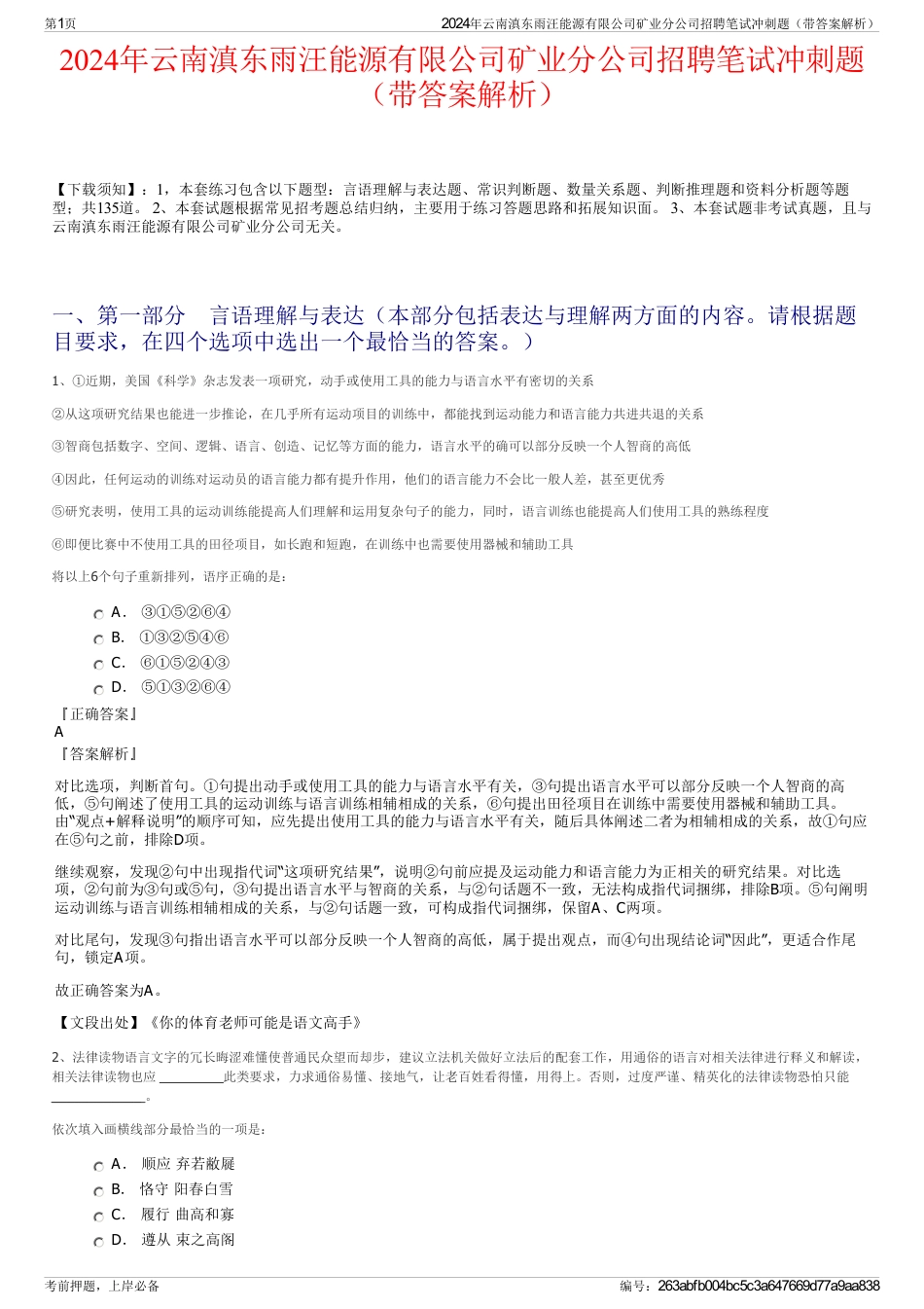 2024年云南滇东雨汪能源有限公司矿业分公司招聘笔试冲刺题（带答案解析）_第1页