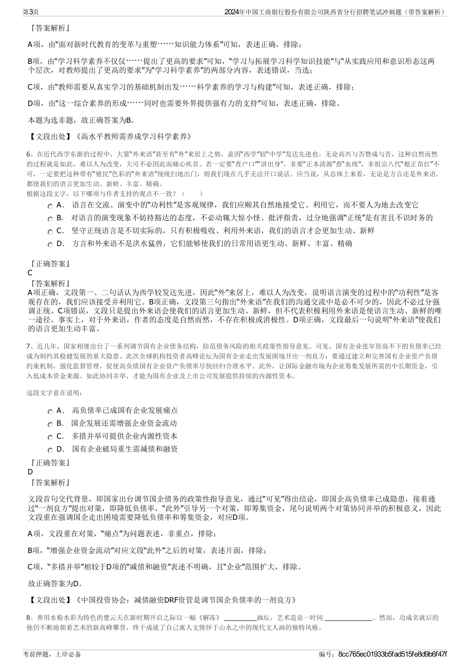 2024年中国工商银行股份有限公司陕西省分行招聘笔试冲刺题（带答案解析）_第3页