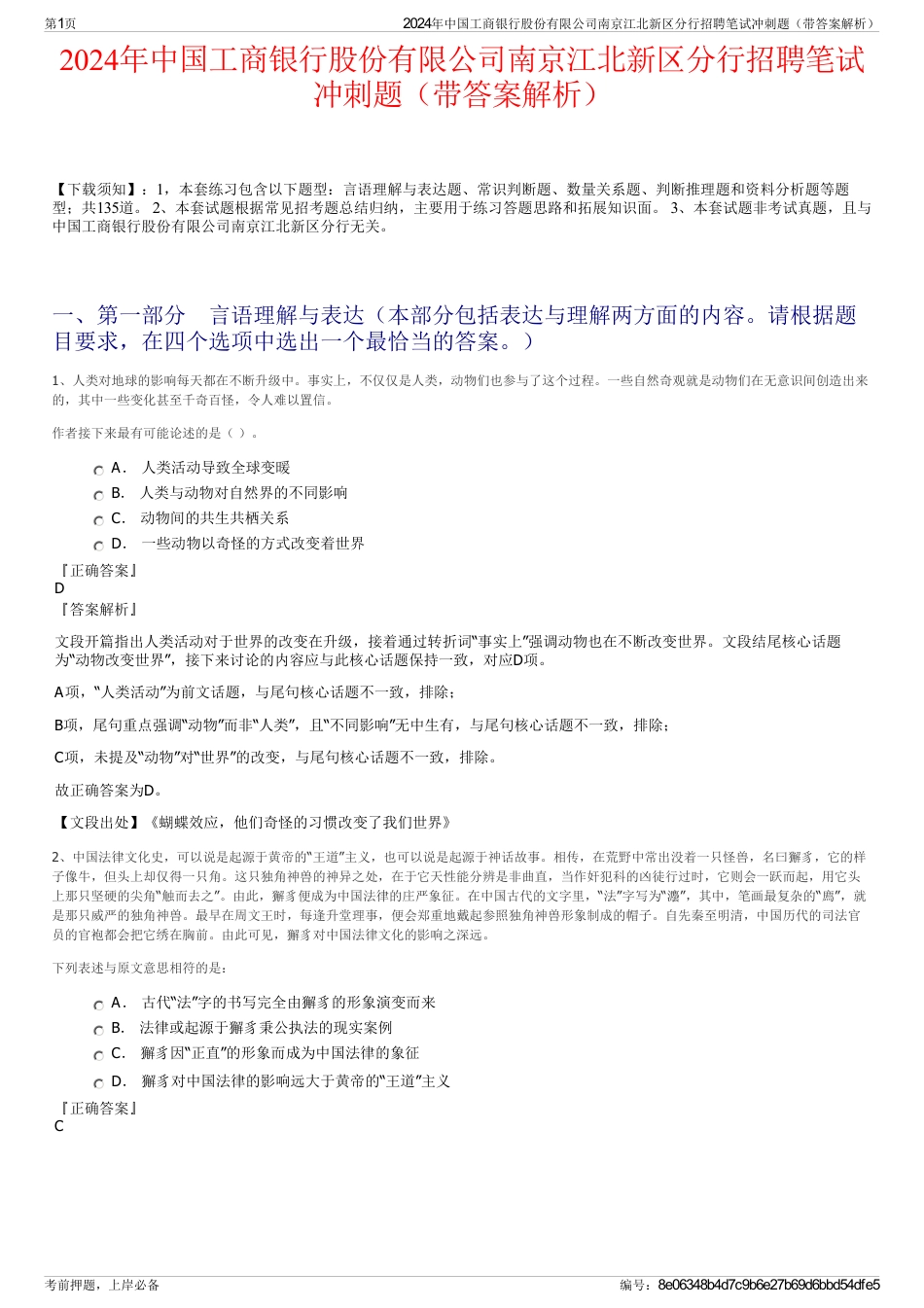 2024年中国工商银行股份有限公司南京江北新区分行招聘笔试冲刺题（带答案解析）_第1页