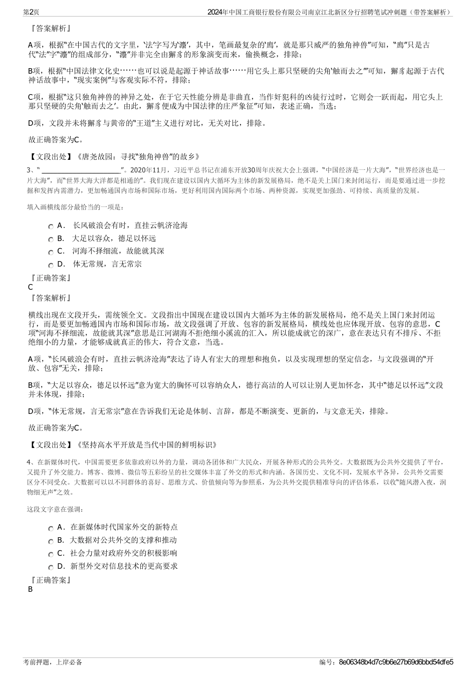 2024年中国工商银行股份有限公司南京江北新区分行招聘笔试冲刺题（带答案解析）_第2页