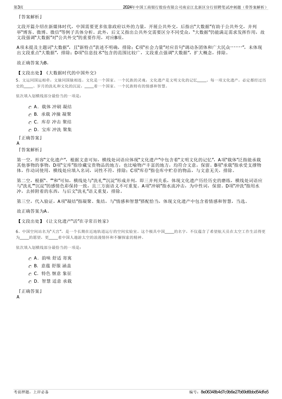 2024年中国工商银行股份有限公司南京江北新区分行招聘笔试冲刺题（带答案解析）_第3页
