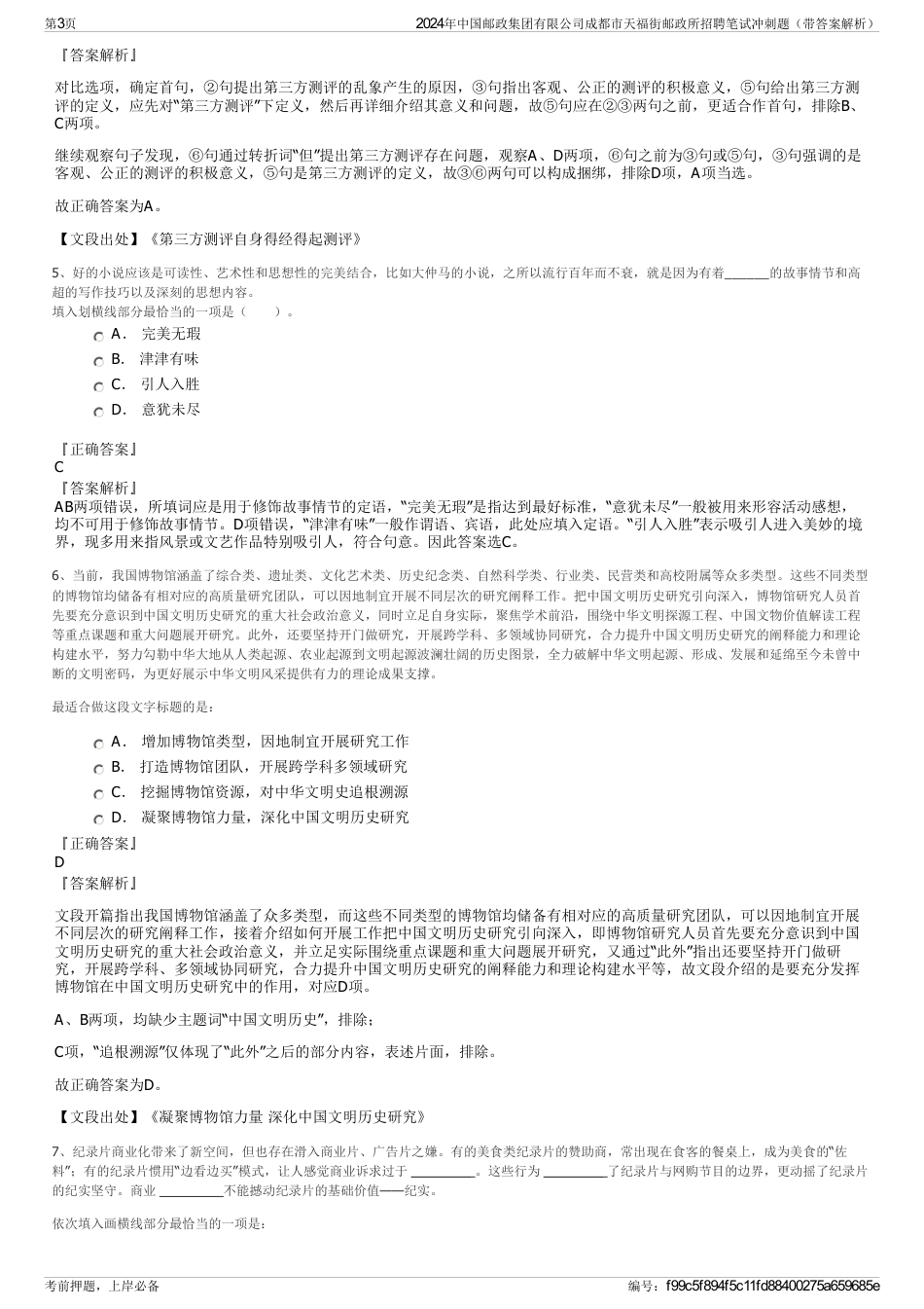 2024年中国邮政集团有限公司成都市天福街邮政所招聘笔试冲刺题（带答案解析）_第3页