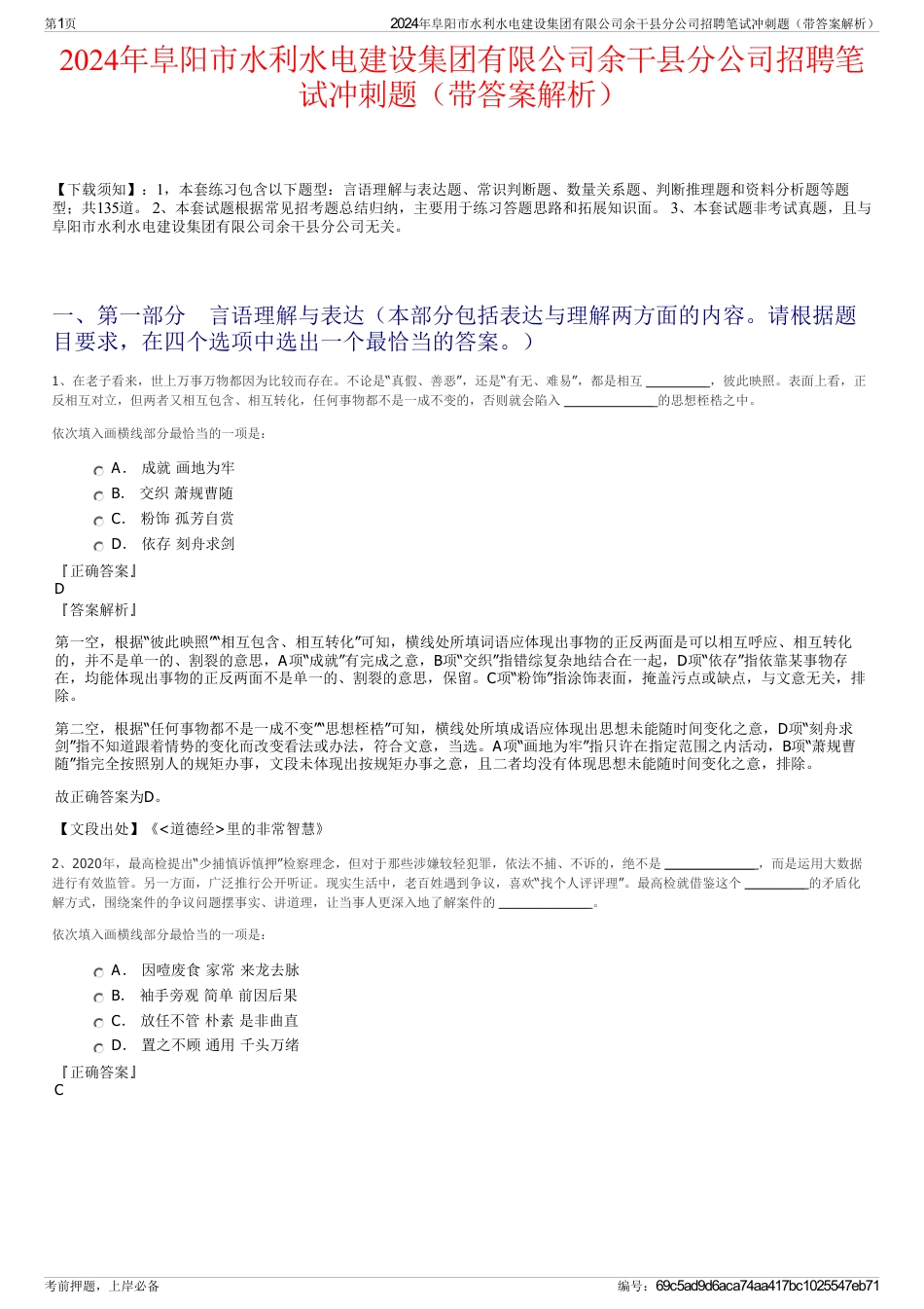 2024年阜阳市水利水电建设集团有限公司余干县分公司招聘笔试冲刺题（带答案解析）_第1页