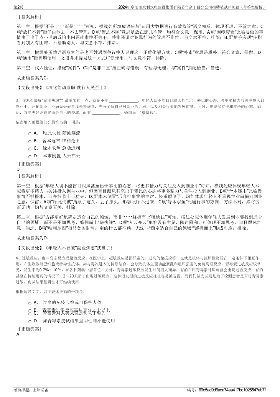 2024年阜阳市水利水电建设集团有限公司余干县分公司招聘笔试冲刺题（带答案解析）_第2页