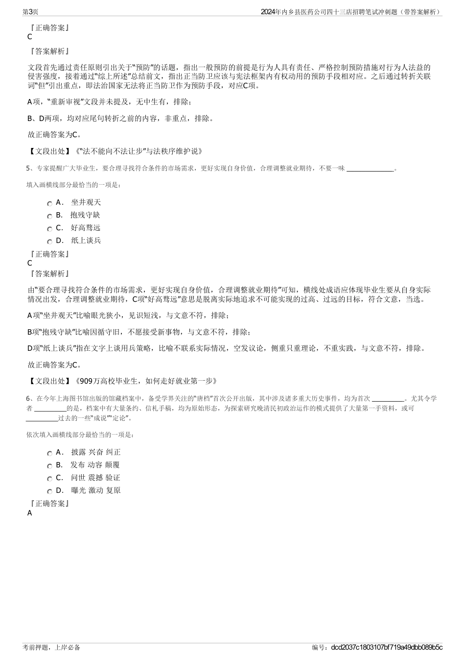 2024年内乡县医药公司四十三店招聘笔试冲刺题（带答案解析）_第3页