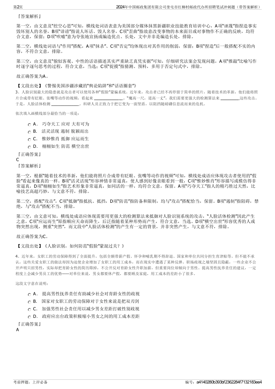 2024年中国邮政集团有限公司奎屯市红柳村邮政代办所招聘笔试冲刺题（带答案解析）_第2页