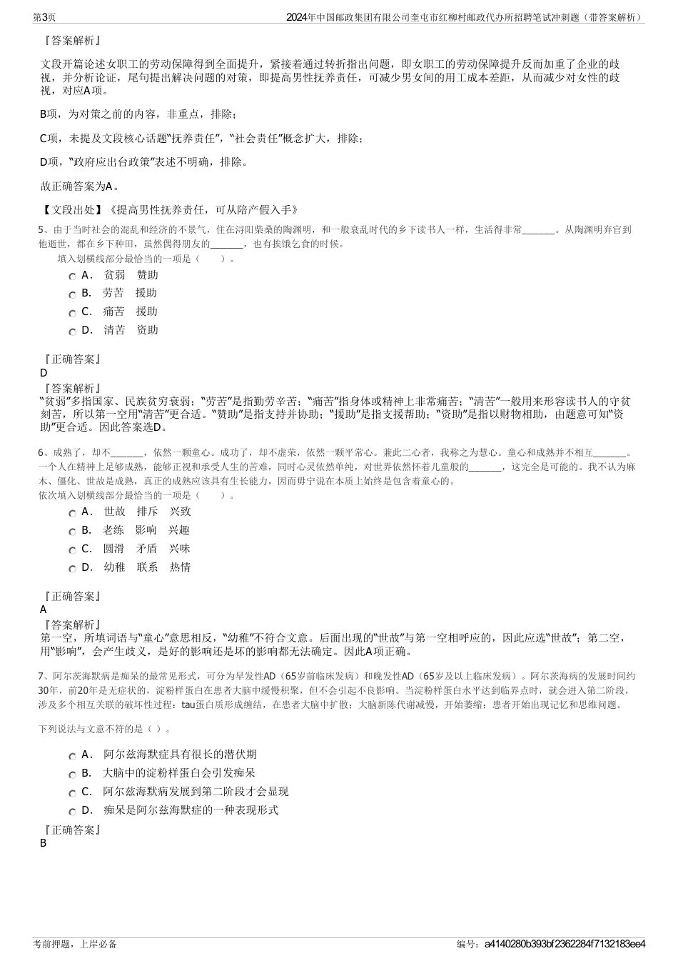 2024年中国邮政集团有限公司奎屯市红柳村邮政代办所招聘笔试冲刺题（带答案解析）_第3页