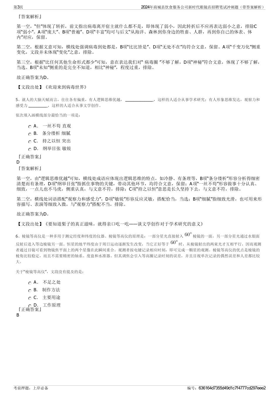 2024年商城县饮食服务公司新时代眼镜店招聘笔试冲刺题（带答案解析）_第3页