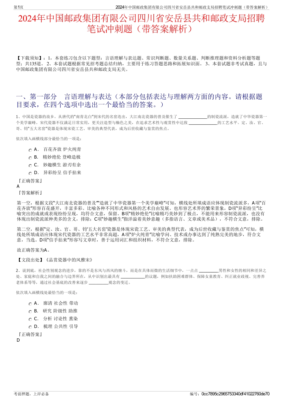 2024年中国邮政集团有限公司四川省安岳县共和邮政支局招聘笔试冲刺题（带答案解析）_第1页