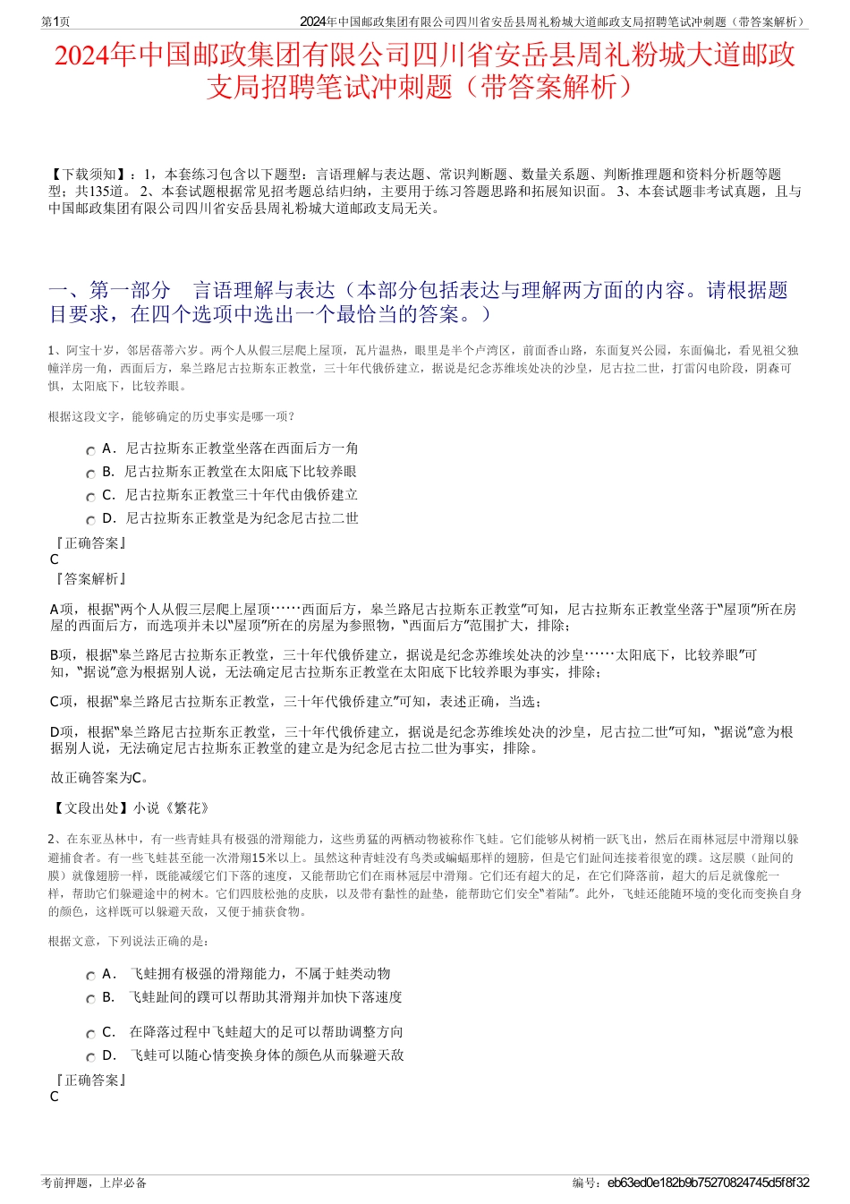 2024年中国邮政集团有限公司四川省安岳县周礼粉城大道邮政支局招聘笔试冲刺题（带答案解析）_第1页