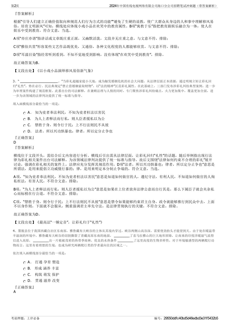 2024年中国有线电视网络有限公司海口分公司招聘笔试冲刺题（带答案解析）_第2页