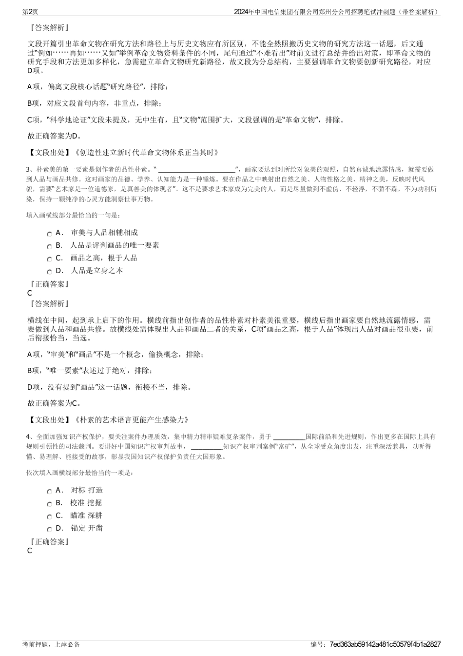 2024年中国电信集团有限公司郑州分公司招聘笔试冲刺题（带答案解析）_第2页