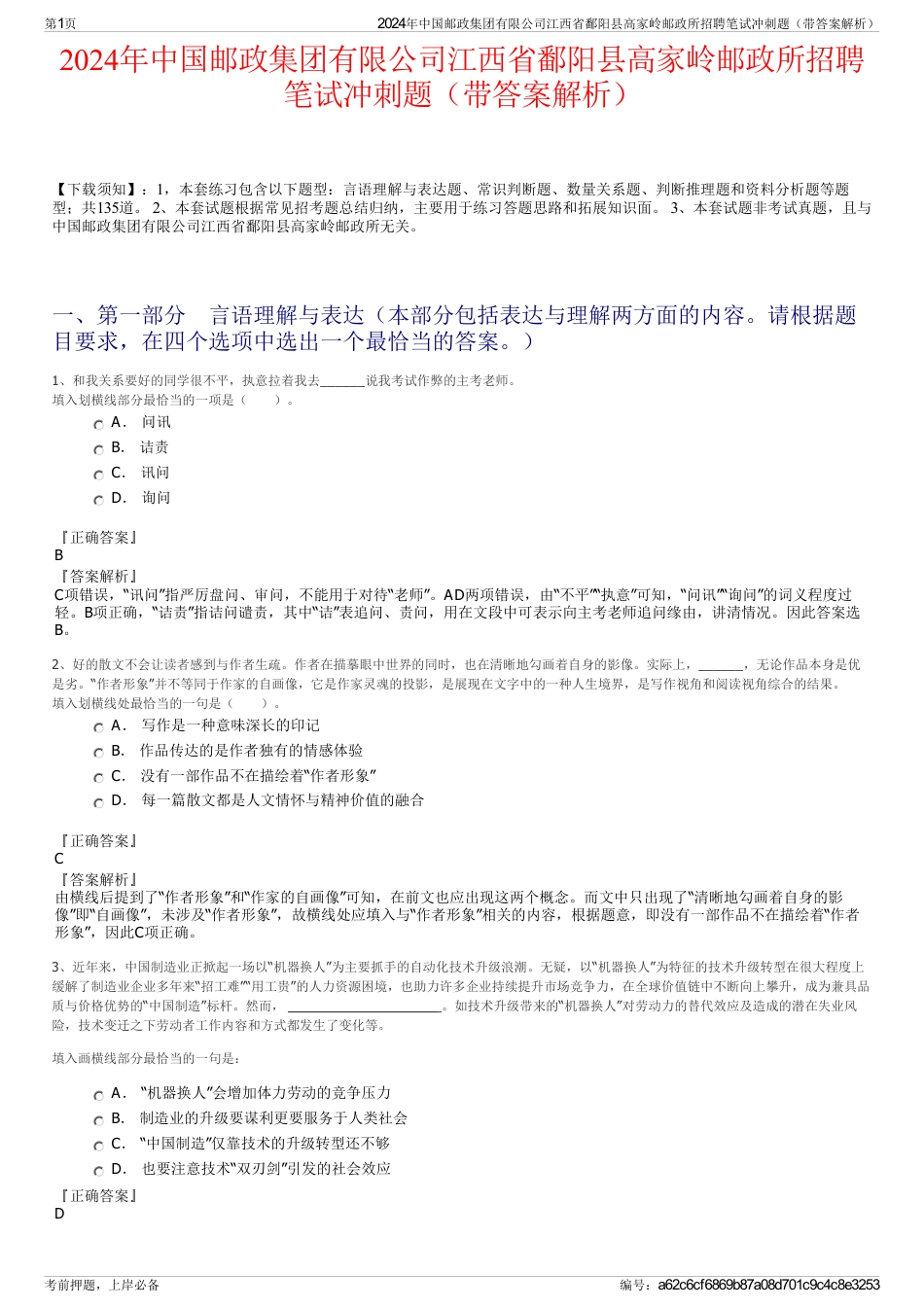 2024年中国邮政集团有限公司江西省鄱阳县高家岭邮政所招聘笔试冲刺题（带答案解析）_第1页