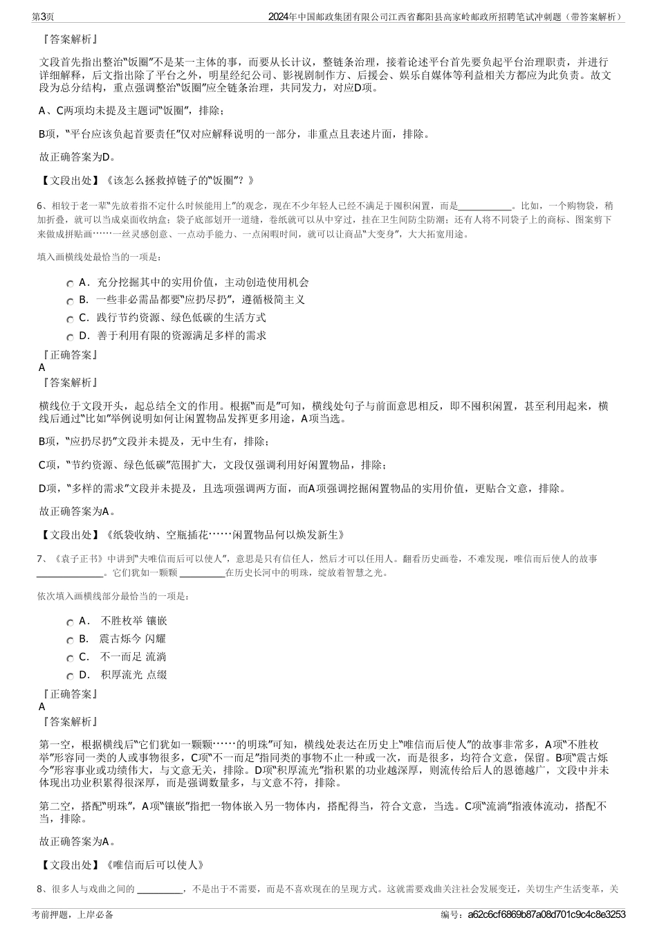 2024年中国邮政集团有限公司江西省鄱阳县高家岭邮政所招聘笔试冲刺题（带答案解析）_第3页