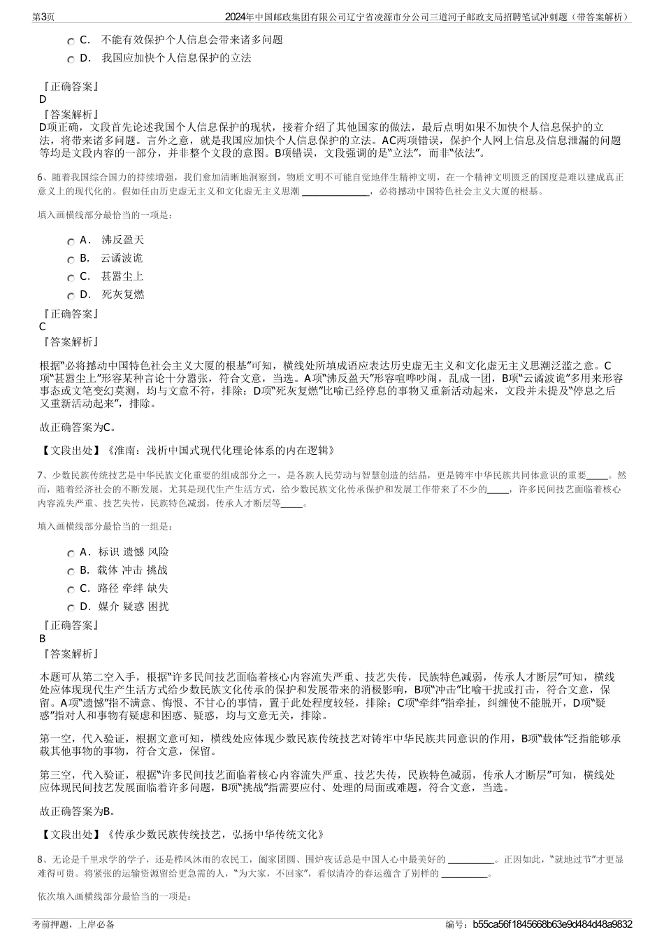 2024年中国邮政集团有限公司辽宁省凌源市分公司三道河子邮政支局招聘笔试冲刺题（带答案解析）_第3页