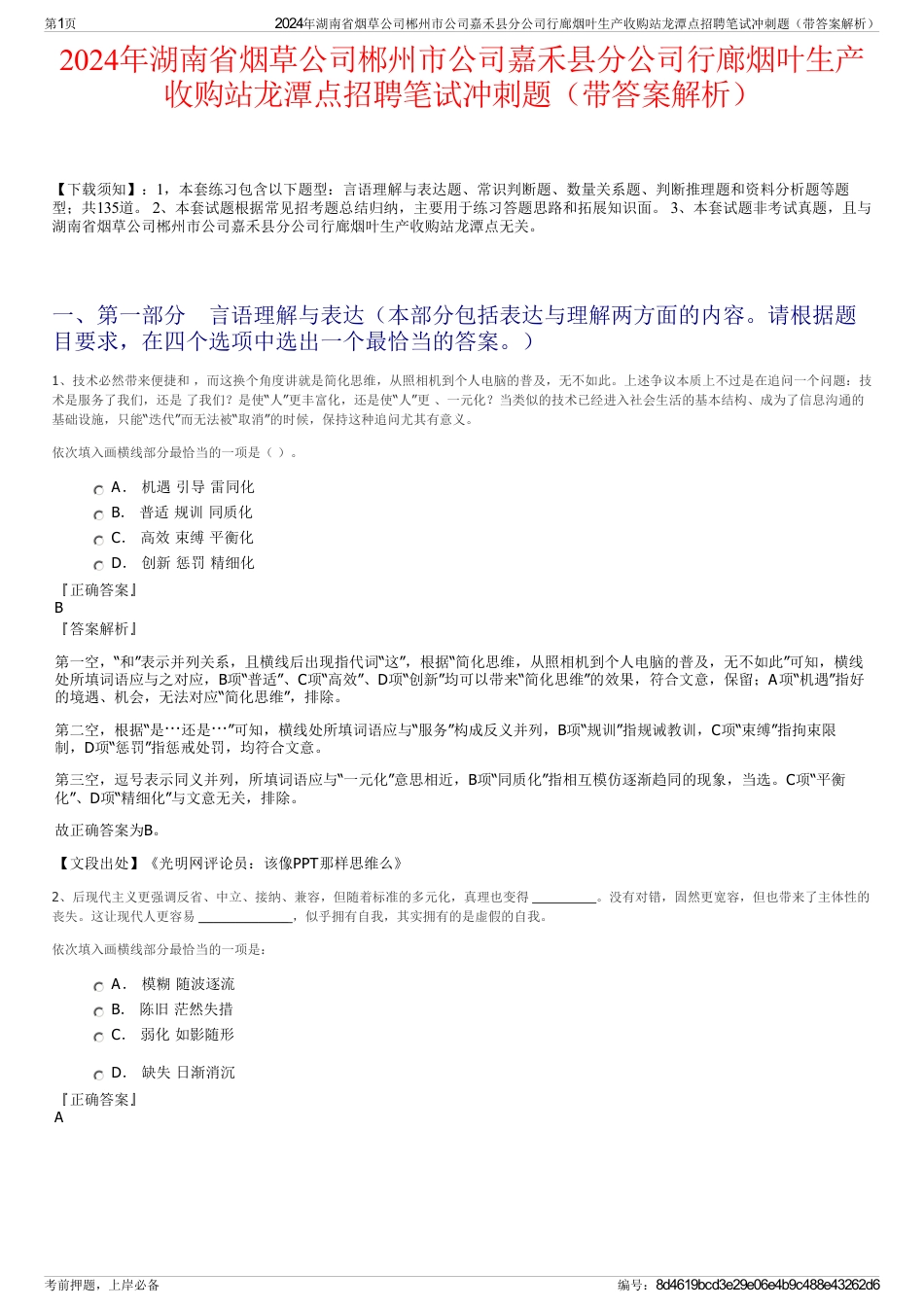 2024年湖南省烟草公司郴州市公司嘉禾县分公司行廊烟叶生产收购站龙潭点招聘笔试冲刺题（带答案解析）_第1页