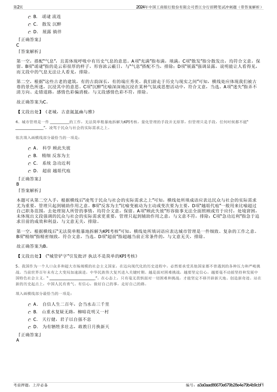 2024年中国工商银行股份有限公司晋江分行招聘笔试冲刺题（带答案解析）_第2页