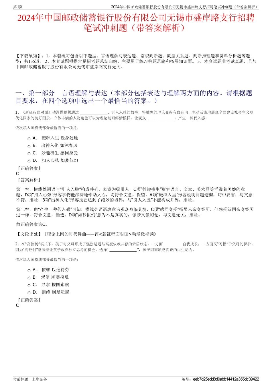 2024年中国邮政储蓄银行股份有限公司无锡市盛岸路支行招聘笔试冲刺题（带答案解析）_第1页