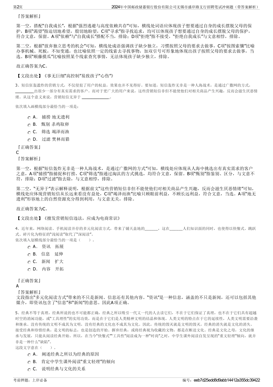 2024年中国邮政储蓄银行股份有限公司无锡市盛岸路支行招聘笔试冲刺题（带答案解析）_第2页