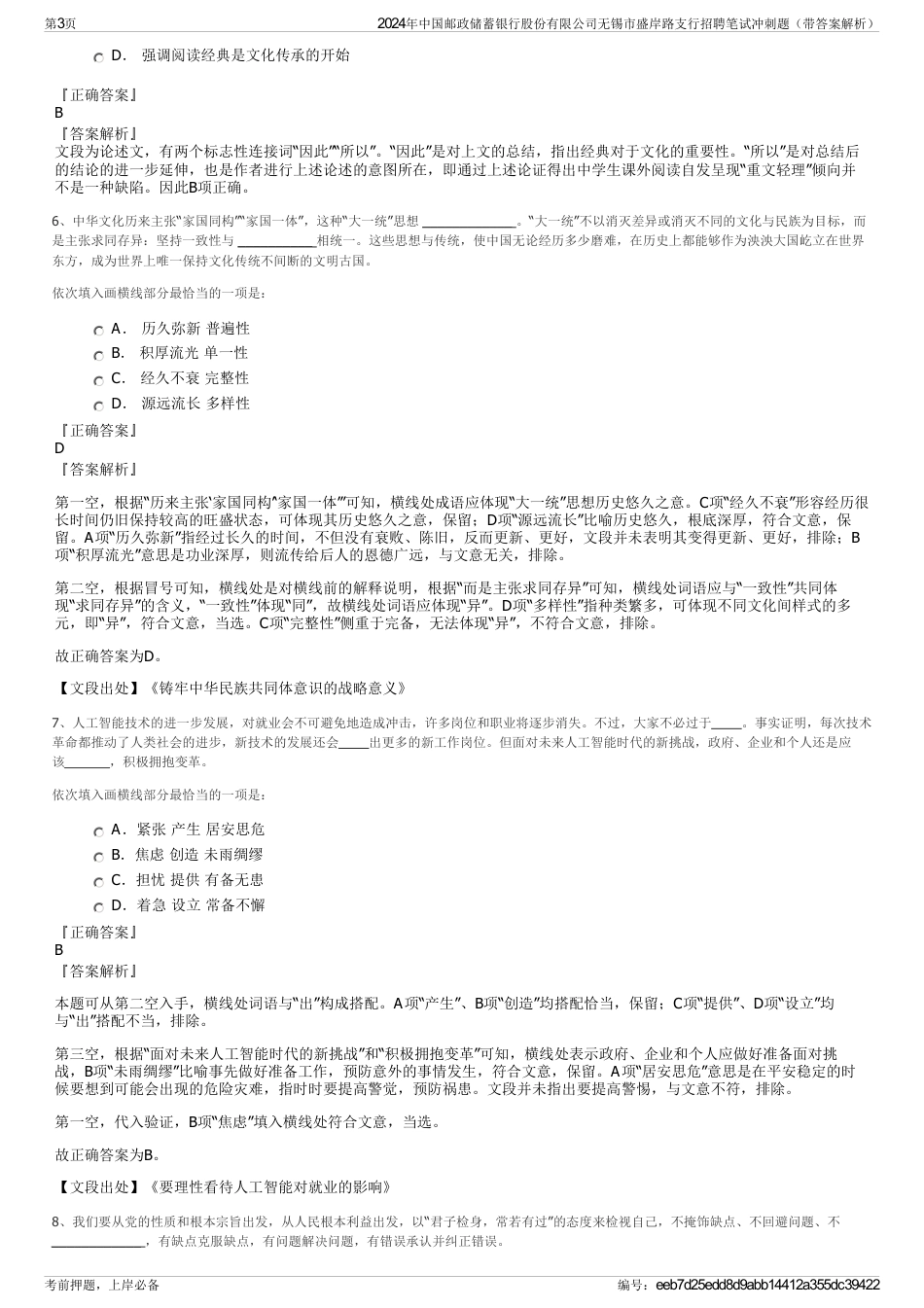 2024年中国邮政储蓄银行股份有限公司无锡市盛岸路支行招聘笔试冲刺题（带答案解析）_第3页