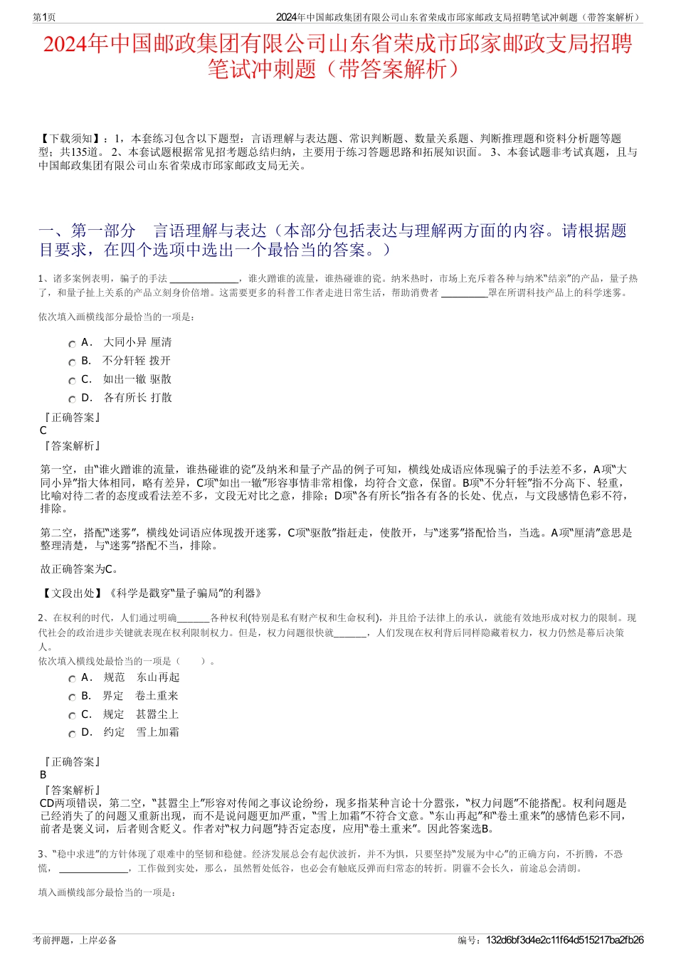 2024年中国邮政集团有限公司山东省荣成市邱家邮政支局招聘笔试冲刺题（带答案解析）_第1页