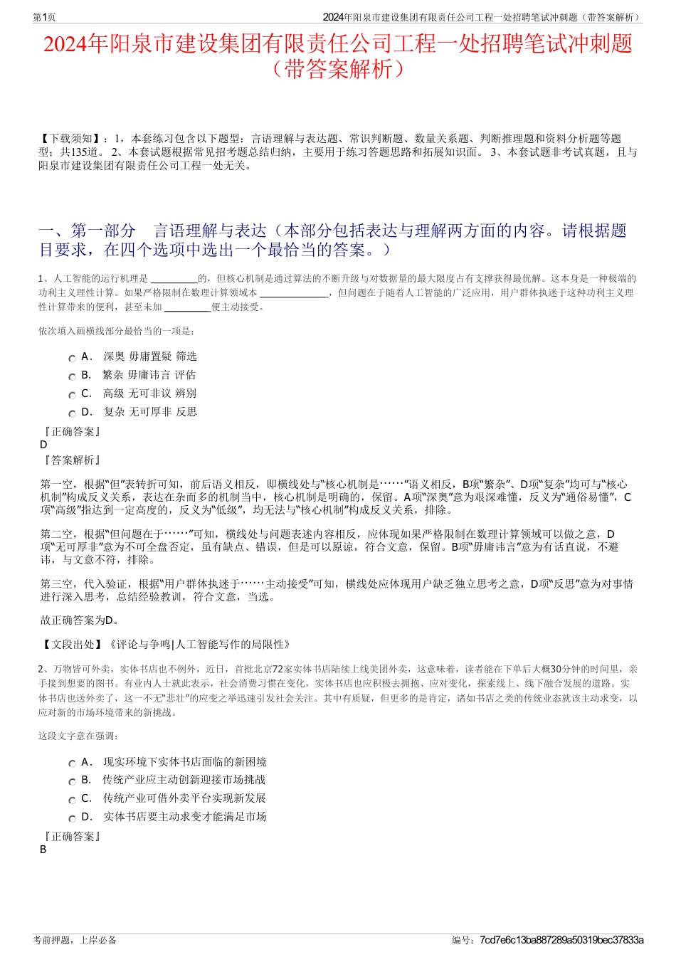 2024年阳泉市建设集团有限责任公司工程一处招聘笔试冲刺题（带答案解析）_第1页