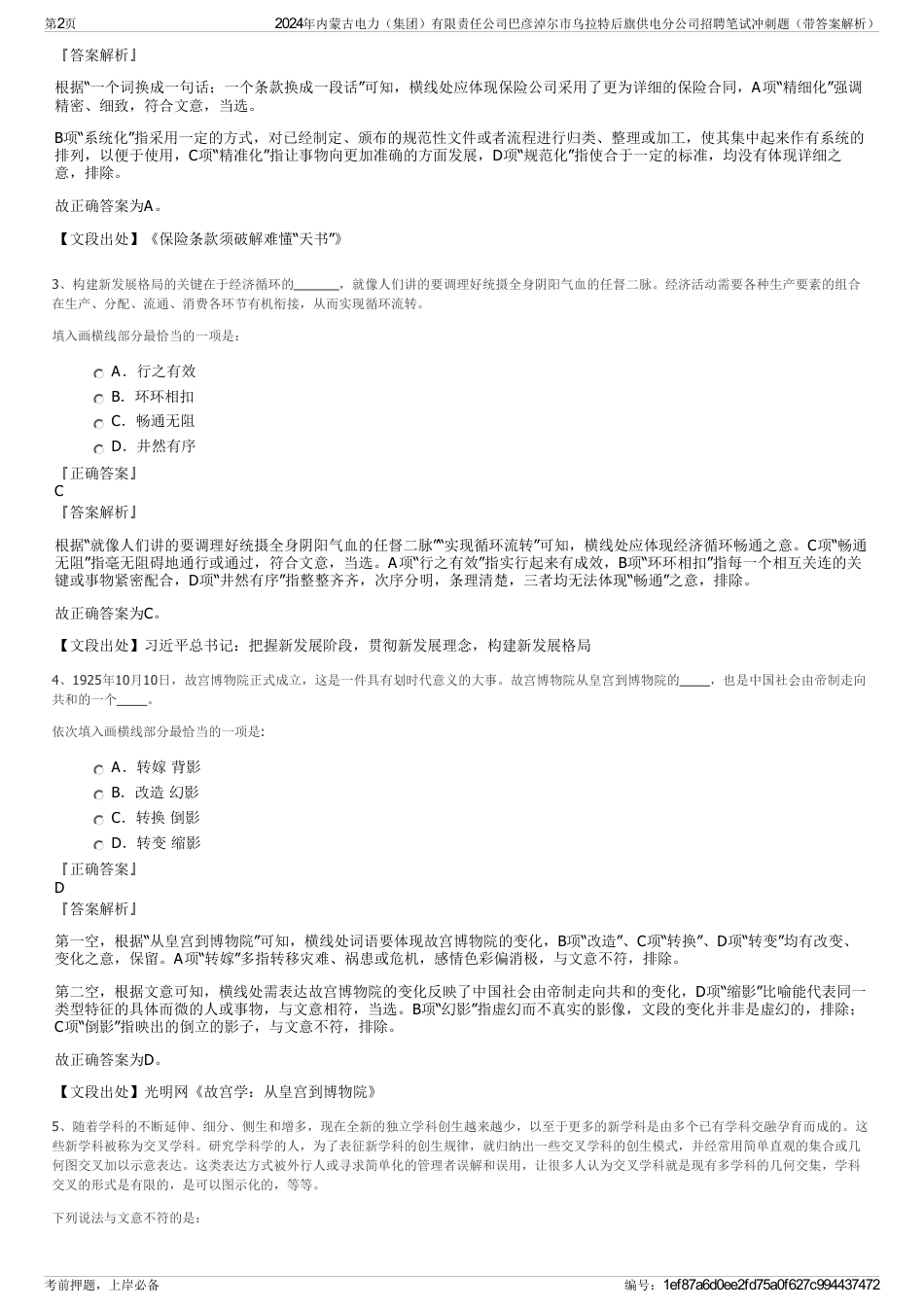 2024年内蒙古电力（集团）有限责任公司巴彦淖尔市乌拉特后旗供电分公司招聘笔试冲刺题（带答案解析）_第2页