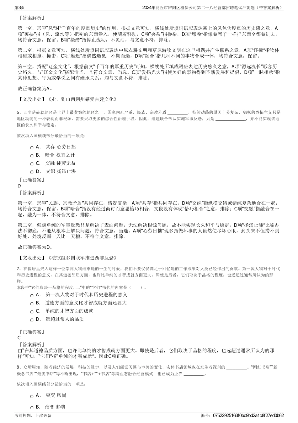 2024年商丘市睢阳区植保公司第二十八经营部招聘笔试冲刺题（带答案解析）_第3页