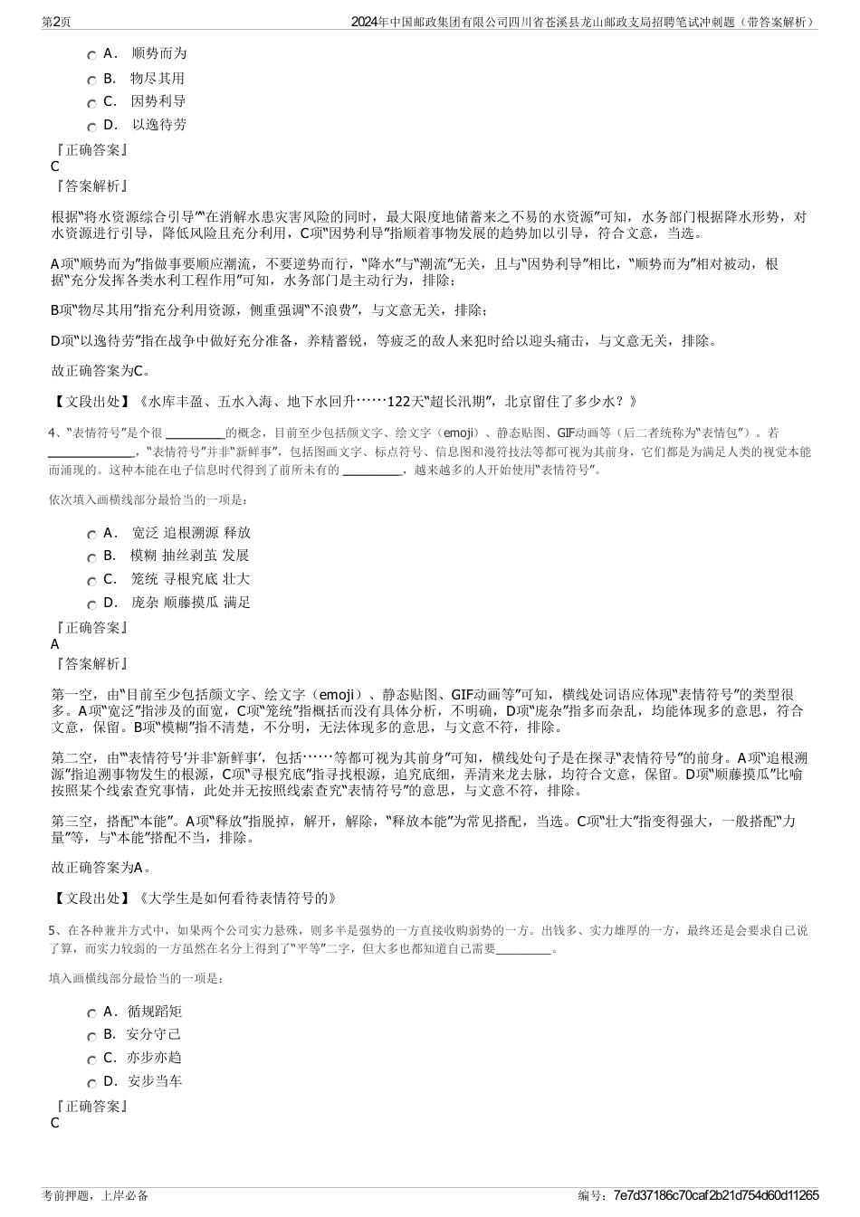 2024年中国邮政集团有限公司四川省苍溪县龙山邮政支局招聘笔试冲刺题（带答案解析）_第2页