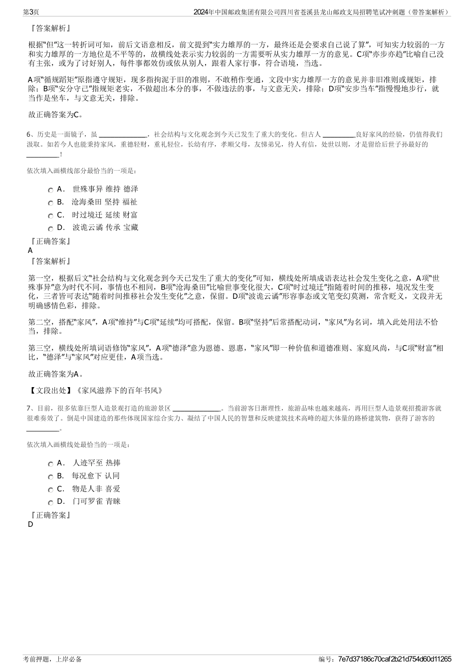 2024年中国邮政集团有限公司四川省苍溪县龙山邮政支局招聘笔试冲刺题（带答案解析）_第3页