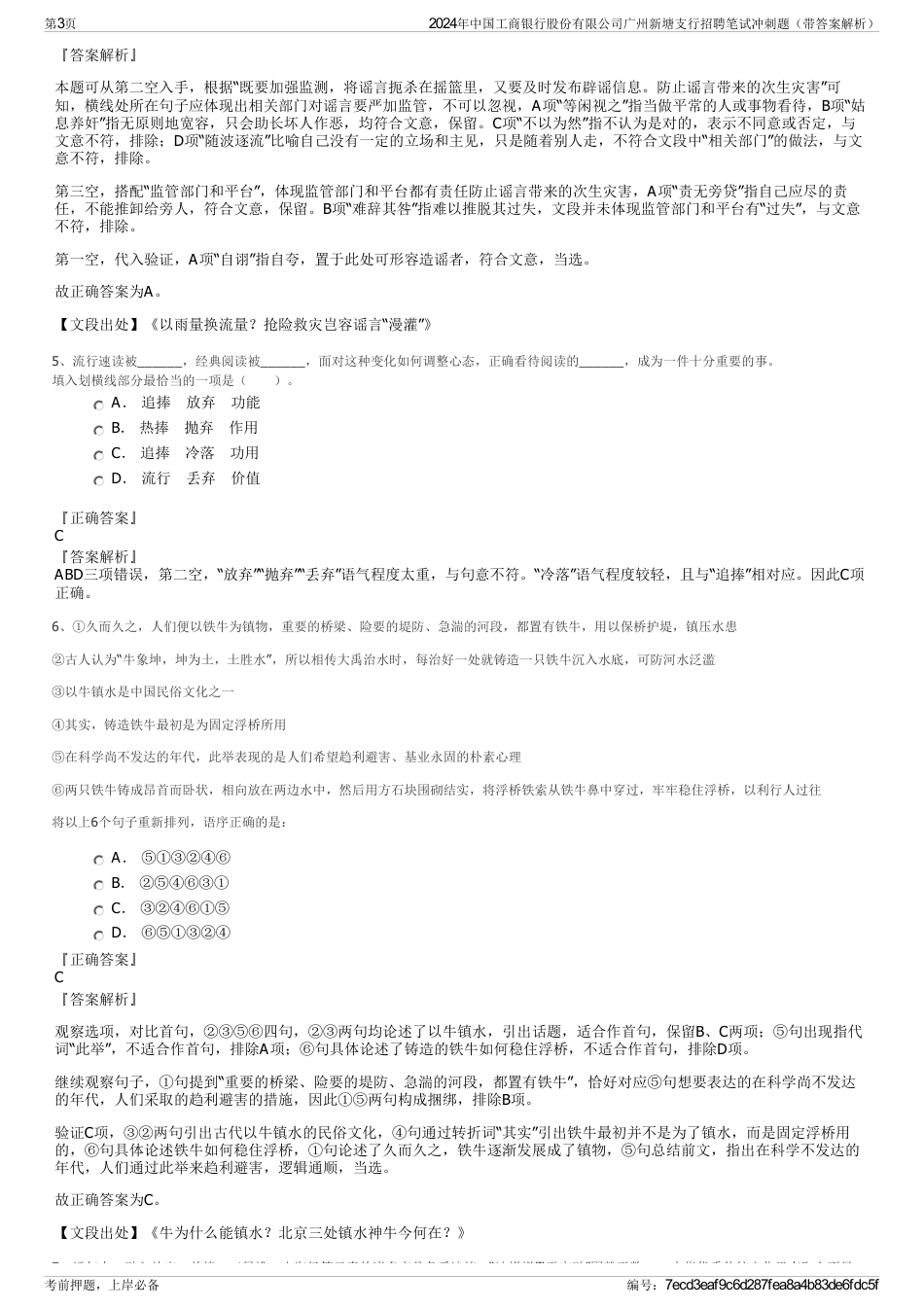 2024年中国工商银行股份有限公司广州新塘支行招聘笔试冲刺题（带答案解析）_第3页