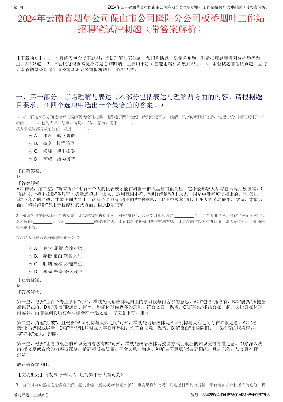 2024年云南省烟草公司保山市公司隆阳分公司板桥烟叶工作站招聘笔试冲刺题（带答案解析）_第1页