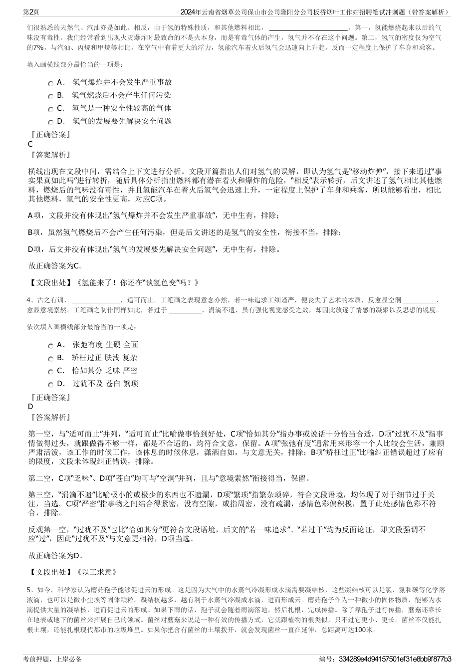 2024年云南省烟草公司保山市公司隆阳分公司板桥烟叶工作站招聘笔试冲刺题（带答案解析）_第2页